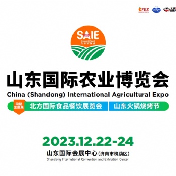 2023山东国际农业博览会