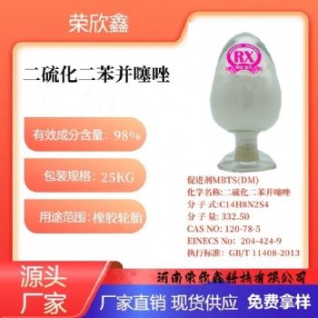 河南荣欣鑫促进剂MBTS橡胶助剂DM