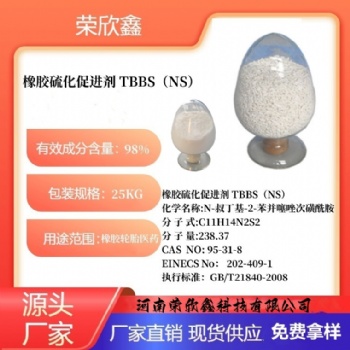 河南荣欣鑫橡胶促进剂 TBBS橡胶助剂NS
