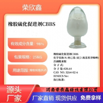 河南荣欣鑫促进剂CBBS