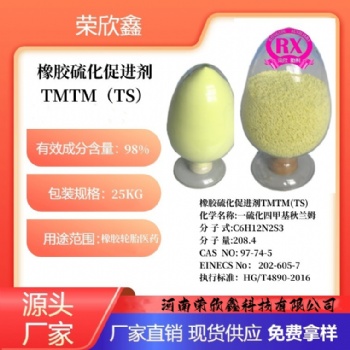 河南荣欣鑫促进剂 TMTM橡胶助剂TS