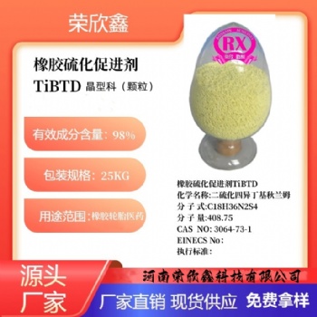 河南荣欣鑫橡胶促进剂 TiBTD