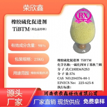 河南荣欣鑫橡胶促进剂TiBTM