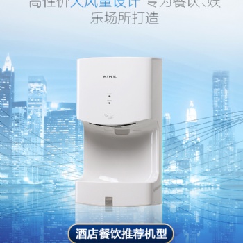 酒店卫浴快速干手器智能感应大风速干手快AK2630T