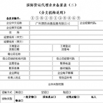 国际货运代理企业备案流程