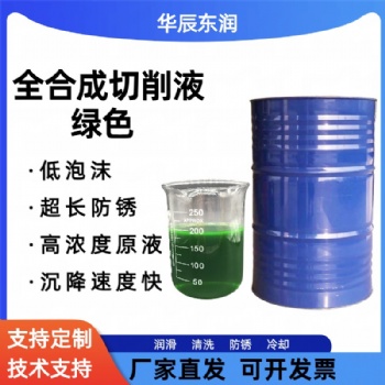 全合成切削液绿色水基 黑色金属超长防锈 低泡不发臭沉降性
