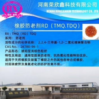 河南荣欣鑫橡胶防老剂 RD 防老剂TMQ