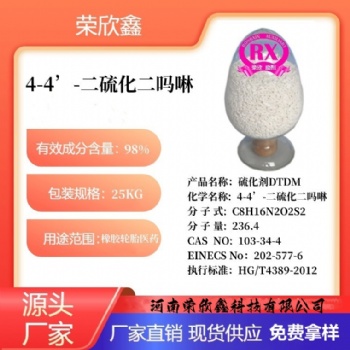 河南荣欣鑫橡胶助剂DTDM橡胶助剂DTDM-80