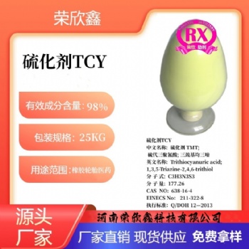 河南荣欣鑫橡胶助剂TCY