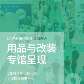 宁波国际汽车零部件及售后市场展览会