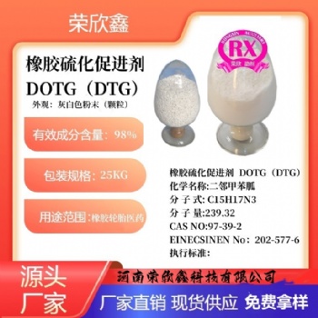 河南荣欣鑫橡胶促进剂 DOTG橡胶助剂TG促进剂OTG