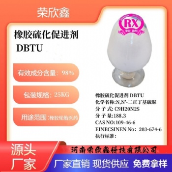河南荣欣鑫橡胶促进剂 DBTU