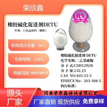 河南荣欣鑫橡胶促进剂DETU