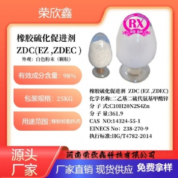 河南荣欣鑫橡胶促进剂ZDEC橡胶助剂 ZDC促进剂EZ