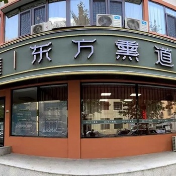 加盟东方熏道中药熏蒸养身馆，需要的条件和费用