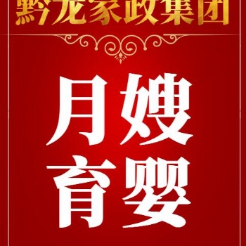 贵阳护工月嫂公司贵阳月嫂护工公司贵阳护工月嫂贵州黔龙家政集团