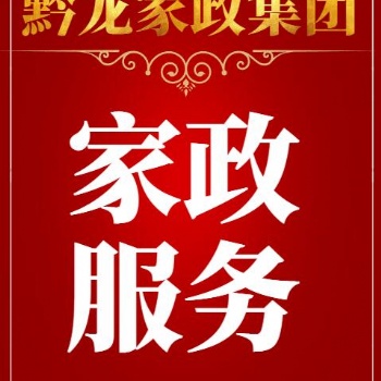 贵阳护工公司 住家护工 女护工男护工 照顾老人 贵州黔龙家政集团