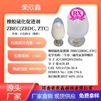 河南荣欣鑫橡胶促进剂ZBEC橡胶助剂ZBDC助剂ZTC