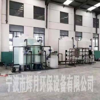 辉月超滤净水设备 工业RO反渗透设备 一体化去离子水处理设备