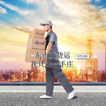寄快递到马来西亚新加坡