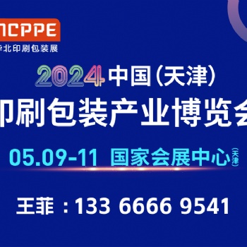 2024天津印刷包装展联系人王菲