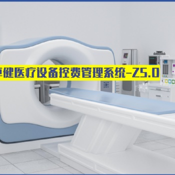 卓健**设备智能控费系统Z5.0旗舰版（益医非凡?）