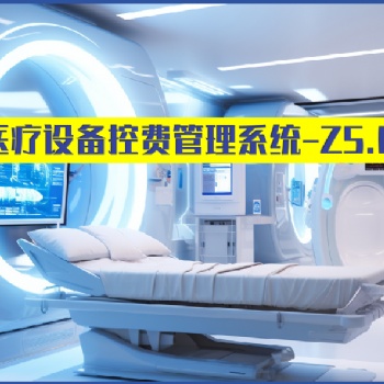卓健**设备控费管理（益医非凡?）
