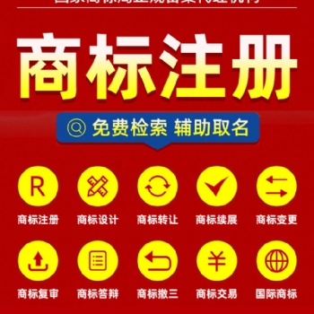 国内商标注册 东莞商标注册 商标申请 商标代理 商标注册机构 商标转让 商标续展