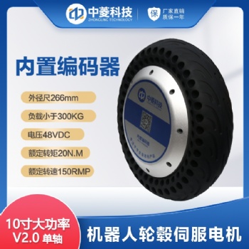 中菱科技10寸扭矩重载300KG轮毂伺服电机套装AGV机器人低速稳定