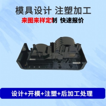 注塑模具开模加工设计塑胶产品定制ABS塑料制品外壳模具定做