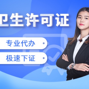 重庆代办美容院卫生许可证 酒店卫生许可证