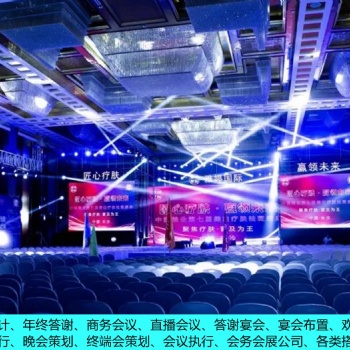 年会 年终答谢 商务会议 活动执行 会务会展 各类搭建
