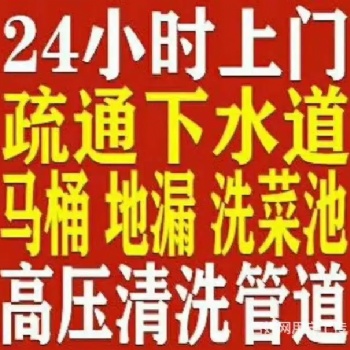 汉阳区本地师傅疏通下水道，管道疏不通不收费