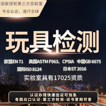 常见的各国玩具/儿童玩具检测标准要求