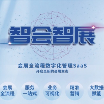 智会智展-会展全流程数字化管理SaaS