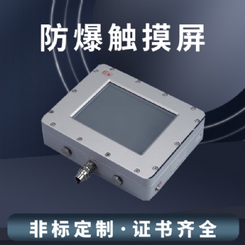 本安型防爆触摸屏 显示器