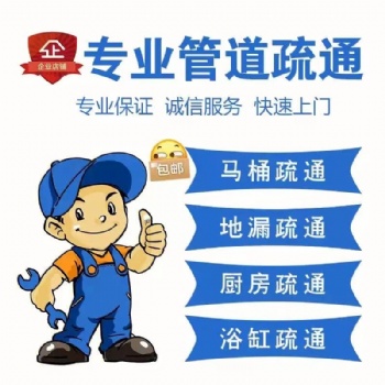 普陀区古浪路厨房间水斗疏通卫生间管道疏通诚信服务快速上门