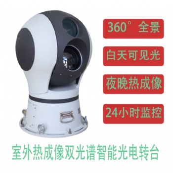 定制型多功能日夜监控热成像双光谱一体化光电转台