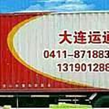 大连金州运通搬家公司
