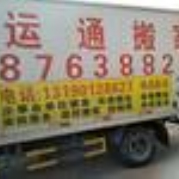大连开发区运通搬家公司