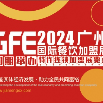 GFE2024第46届广州特许连锁加盟展览会