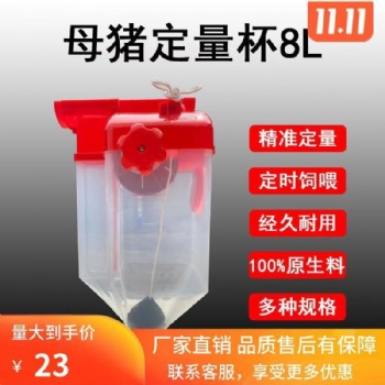 养殖定量杯 母猪定量杯塞盘料线定量杯