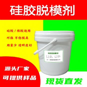 硅胶产品模压脱模剂高温水性环保水性脱模水模压离型剂