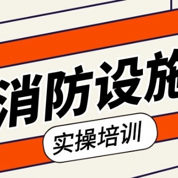 苏州园区消防设施操作员的课程在哪里有培训