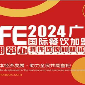 2024第46届广州特许连锁加盟展览会