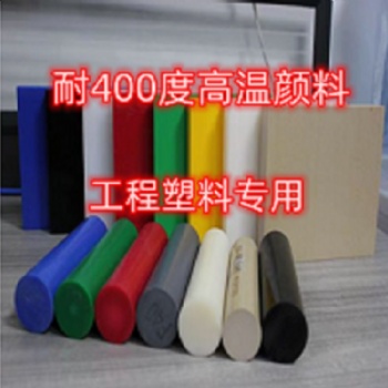 PPS耐高温耐水煮颜料 工程塑料用耐高温颜料
