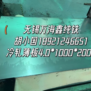 无锡万海鑫纯铁的品种