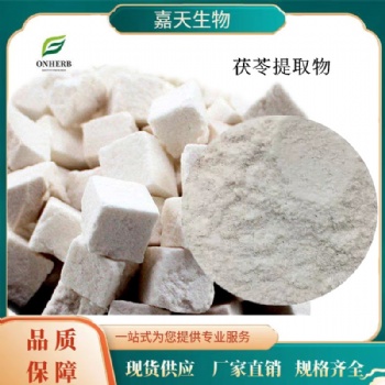 茯苓** 茯苓粉10：1多种规格