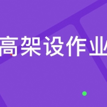登高架设作业的报名流程