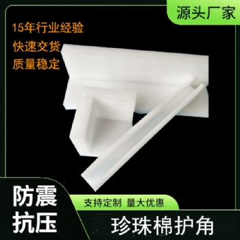 epe珍珠棉护角三面护边搬家家具缓冲棉打包装泡沫包角防撞快递箱